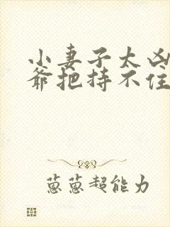 小妻子太凶,陆爷把持不住了 小说免费阅读