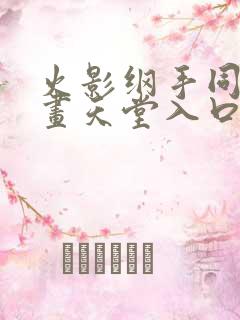 火影纲手同人漫画天堂入口