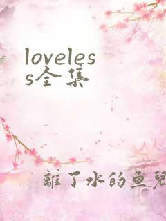 loveless全集