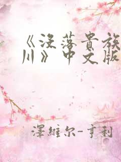 《没落贵族琉璃川》中文版免费观看