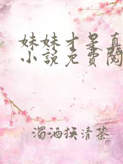 妹妹才是真凤命小说免费阅读