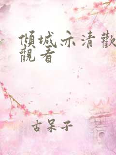 倾城亦清欢完整观看