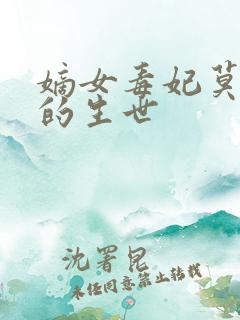 嫡女毒妃莫君夜的生世