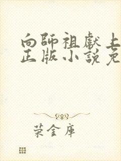 向师祖献上咸鱼正版小说免费阅读