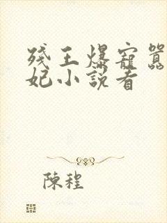 残王爆宠嚣张医妃小说看