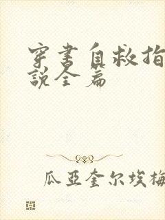 穿书自救指南小说全篇