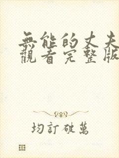 无能的丈夫在线观看完整版