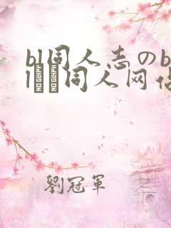 bl同人志のblエロ同人网站