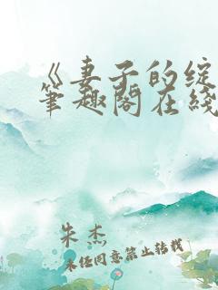 《妻子的绽放》笔趣阁在线阅读