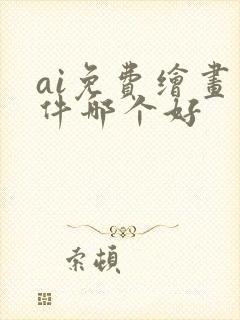 ai免费绘画软件哪个好