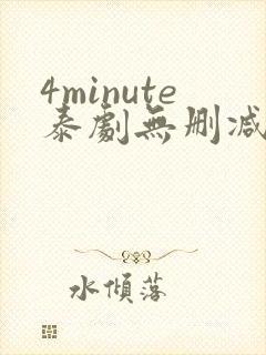 4minute泰剧无删减