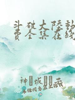 斗破大陆动漫免费全集在线观看