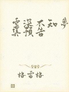 云深不知梦第九集预告