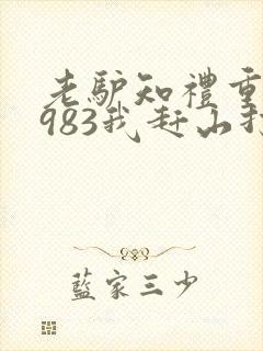 老驴知礼重生1983我赶山打猎发家致富