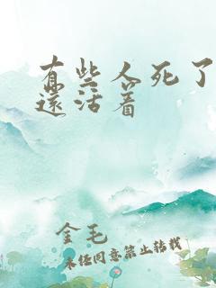 有些人死了但他还活着