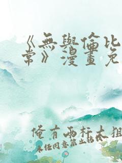 《无与伦比的日常》漫画免费阅读