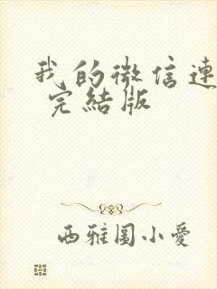 我的微信连三界 完结版