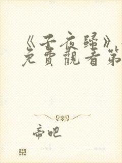 《子夜归》全集免费观看第34集