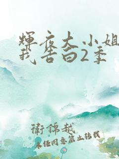 辉夜大小姐想让我告白2季