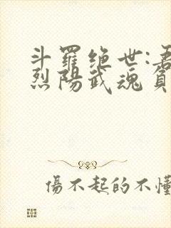 斗罗绝世:吾乃烈阳武魂负世火种