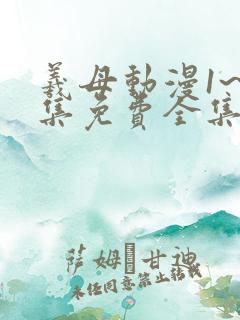 羲母动漫1~6集免费全集