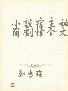 小说宿主她又在崩剧情全文