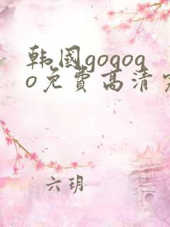 韩国gogogo免费高清完整版