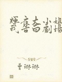 辉夜大小姐想让我告白剧场