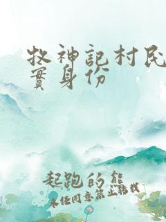 牧神记村民的真实身份