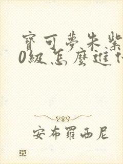 宝可梦朱紫100级怎么进化