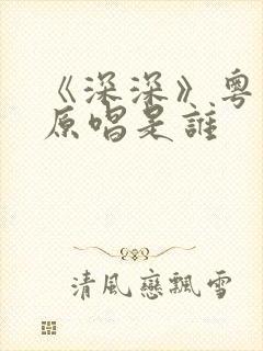 《深深》粤语歌原唱是谁