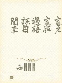 间谍过家家第一季日语版免费观看