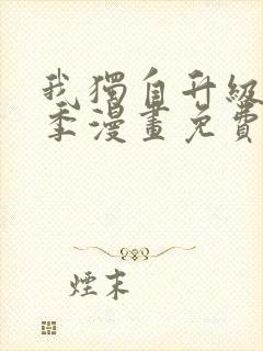 我独自升级第二季漫画免费全集在线我