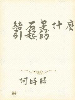 结石是什么原因引起的