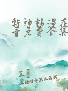 斩神动漫在线观看免费全集高清