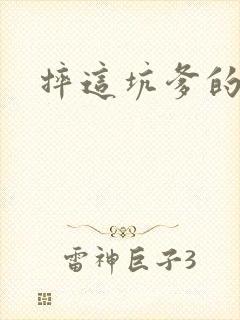 摔这坑爹的游戏