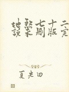 地煞七十二变小说未删版完整