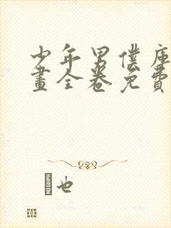 少年男仆库洛漫画全卷免费观看