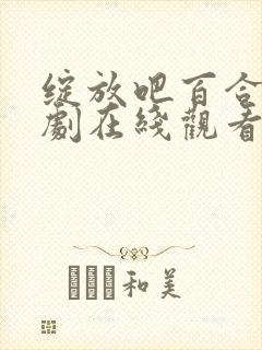 绽放吧百合电视剧在线观看40