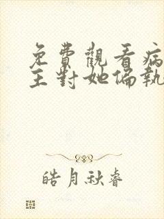 免费观看病娇男主对她偏执上瘾小说