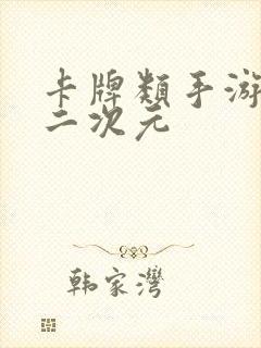 卡牌类手游推荐二次元