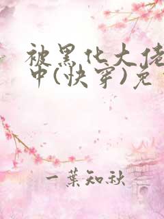 被黑化大佬喂养中(快穿)免费阅读