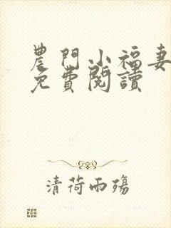 农门小福妻全文免费阅读