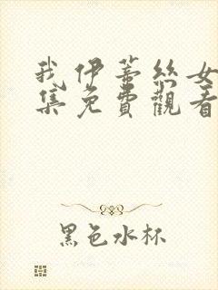 我伊蒂丝女皇全集免费观看