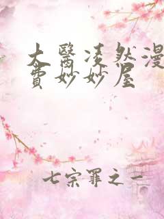 大医凌然漫画免费妙妙屋