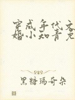 穿成年代文里已婚小知青免费阅读