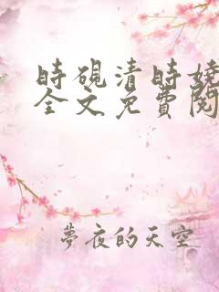 时砚清时娆小说全文免费阅读