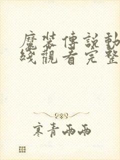 魔装传说动漫在线观看完整版高清