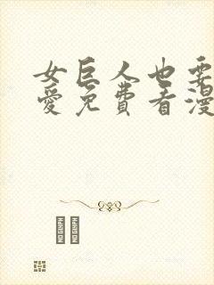 女巨人也要谈恋爱免费看漫画