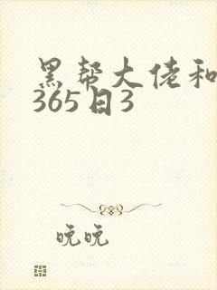 黑帮大佬和我的365日3